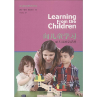 [M]向儿童学习 幼儿园教学反思-9787565136603