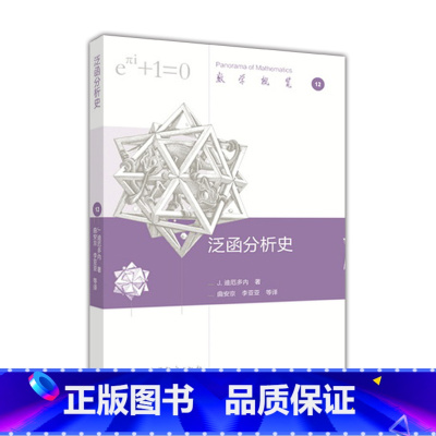 [正版]泛函分析史 迪厄多内 严加安 季理真 曲安京 李亚亚 高等教育出版社