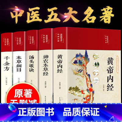 [正版]24版 黄帝内经中医古籍出版社本草纲目原版李时珍 大全集 千金方 神农本草经 汤头歌诀 伤寒论彩图中药养生五