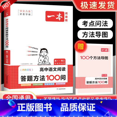 一本高中语文阅读答题方法100问 高中通用 [正版]2024新版高中语文阅读答题方法100问 语文阅读理解答题模板技巧高
