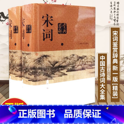 [正版]宋词鉴赏辞典 上下 精装版 新一版辞典/中国文学鉴赏辞典大系 大字体不伤眼 高中生古诗词学习 上海辞书出版社