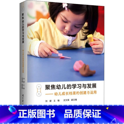 [正版]聚焦幼儿的学习与发展 幼儿成长档案的创建与运用 刘健 学前教育 以案例研究为抓手全方位展现幼儿的发展历程 教育