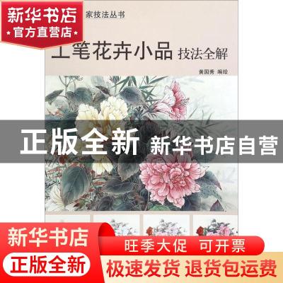 正版 工笔花卉小品技法全解 黄国秀编绘 天津杨柳青画社 97875547