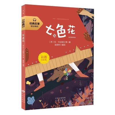 正版新书]七色花瓦·卡达耶夫9787500157625