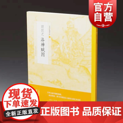 顾恺之 洛神赋图 中国绘画名品 正版画册书籍 上海书画出版社 世纪出版