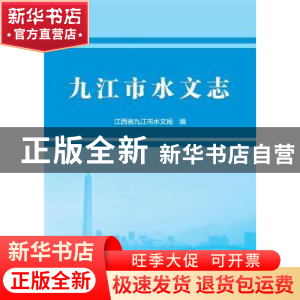 正版 九江市水文志(精) 江西省九江市水文局 中国水利水电出版社