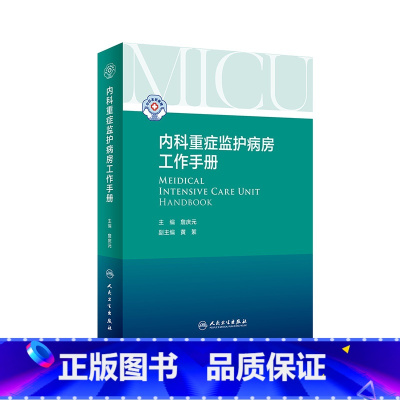 [正版]内科重症监护病房工作手册 ICU医嘱速查iabp肿瘤急诊科值班医生临床住院医师诊疗指南心血管消化呼吸实用内科学