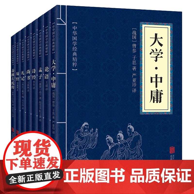 四书五经全套正版8册 论语国学经典译注 诗经易经孟子大学中庸礼记尚书春秋左氏传 中国中华哲学书籍精粹原版儒家通译国学版学