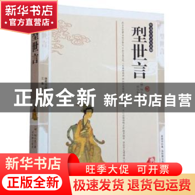 正版 型世言:典藏版 (明)陆人龙著 三秦出版社 9787806280409 书
