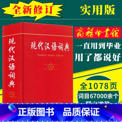 现代汉语词典 小学通用 [正版]2022全新字典第12版单色版 词典大字本辞典商务印书馆新版古代汉语现代汉语词典第7版古