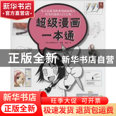 正版 超级漫画一本通 日本山猫有限公司编著 辽宁科学技术出版社