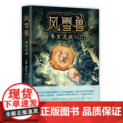 正版童书 风雪兽冬至之战 3-6岁7-10岁博物馆幻想儿童文学 阎崇年康震