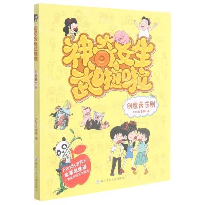 [N]创意音乐剧/神奇女生武啦啦-9787559724991
