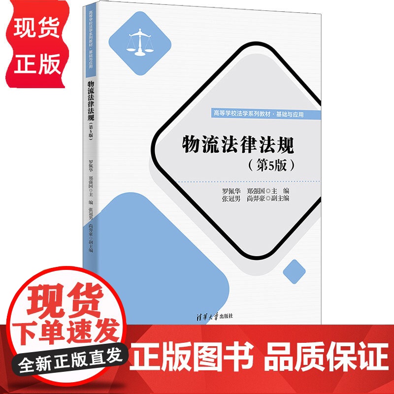 物流法律法规第5版第五版 罗佩华等著 9787302694687 清华大学出版社 高等学校法学系列教材基础与应用
