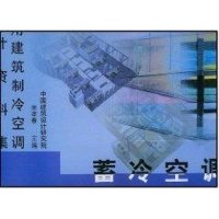 音像蓄冷空调//民用建筑制冷空调设计资料集宋孝春