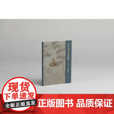 历代山水点景图谱 人文景渔樵耕读 艺术画册 历代 上海书画出版社