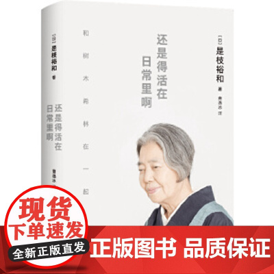 正版书籍 还是得活在日常里啊 是枝裕和著品味小偷家族 步履不停幕后故事是枝裕和与树木希林跨越12年的深度访谈