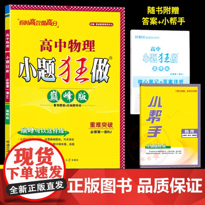 2024年秋]恩波教育小题狂做高中物理巅峰版 必修第一册 人教版RJ高一同步重难突破题组压轴题训练附答案解析小帮手南京大