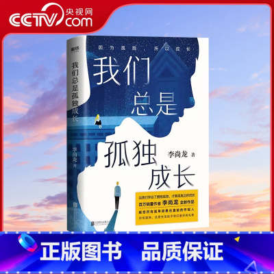 [正版]央视网我们总是孤独成长李尚龙三十岁一切刚刚开始你没有退路才有出路只是看起来很努力后新青春小说书励志书籍MT