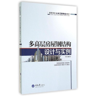 [M]多高层房屋钢结构设计与实例(高等学校土木工程专业教材)-9787562485292