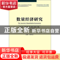 正版 数量经济研究:2018年 第9卷 第2期(总第17期):Vol.9 No.2 20