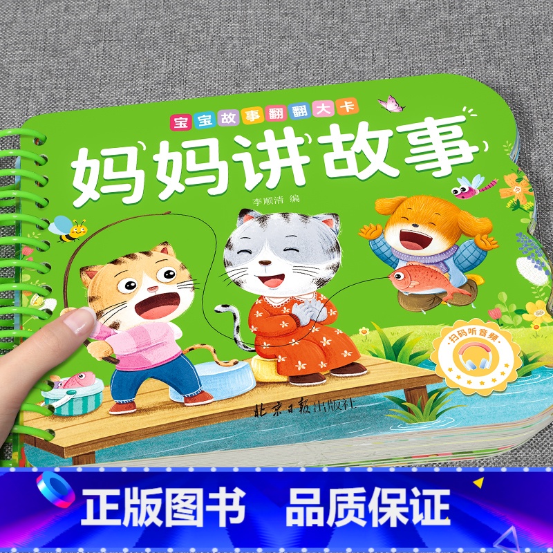 [单册]妈妈讲故事 [正版]撕不烂可啃咬 婴幼儿启蒙认知早教书 婴儿绘本0-1-2-3岁宝宝书籍一岁半两岁益智玩具大卡认