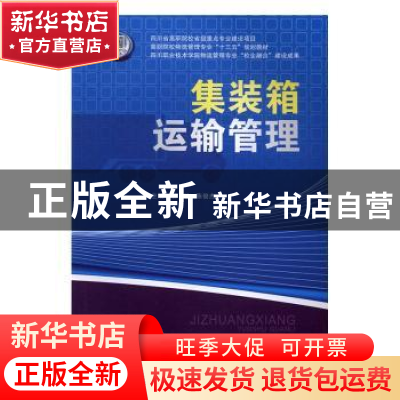 正版 集装箱运输管理 郭敏,陈俊杰主编 西南交通大学出版社 9787