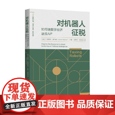 对机器人征税 如何使数字经济适应AI 泽维尔·奥伯森 著 探讨未来机器人税的两个阶段 计算机与互联网
