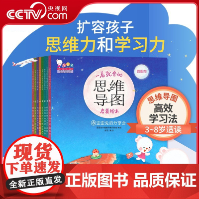 [央视网]歪歪兔一看就会的思维导图启蒙绘本 儿童百科图画书3-8岁幼儿园一年级逻辑思维训练幼小衔接数学启蒙WT