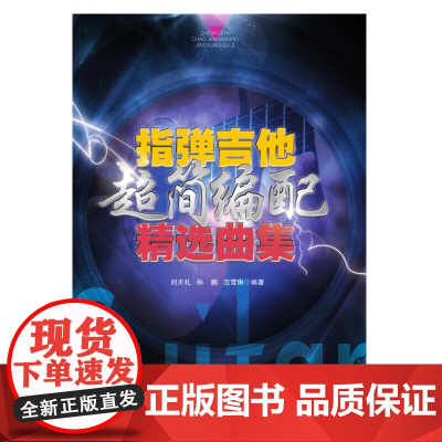 指弹吉他超简编配精选曲集