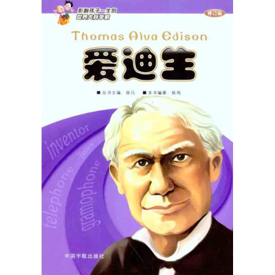 [M]爱迪生(修订版)-9787802189898