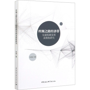 [M]丝绸之路经济带交通低碳发展及税收研究 张强 著 -9787520366991