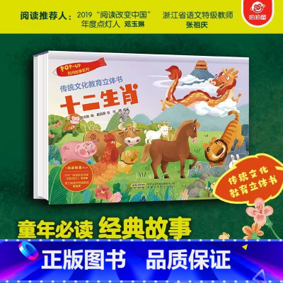 民间故事系列:十二生肖 [正版]传统文化教育立体书 神话传说系列全套10册立体1-3-6-8岁启蒙认知玩具书 民间故事