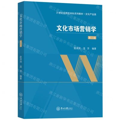 [N]文化市场营销学(文化产业类第3版21世纪应用型本科系列教材)-9787306078278