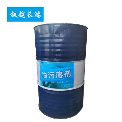铁越长鸿 油污溶剂 200公斤 桶