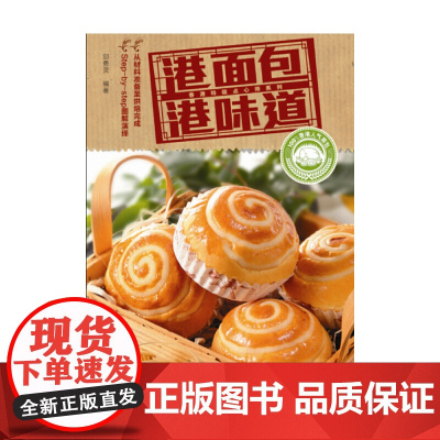 港面包港味道 邱勇灵 图解香港面包制作发展历史品种演变制作特色味型或特色家常 邱勇灵 广东科技出版社 正版书籍