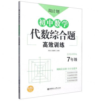 [N]初中数学代数综合题高效训练(7年级答案详解版)/周计划-9787562862475