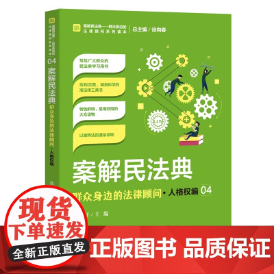 正版 案解民法典 群众身边的法律顾问 人格权编 张国轩 中国检察出版社 社会语言讲解民法典,以案说法、以案释法