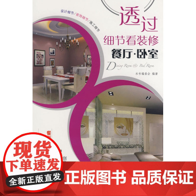 透过细节看装修——餐厅.卧室 锐扬文化传播 中国建筑工业出版社 正版书籍