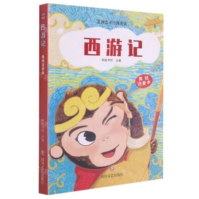 [N]西游记(美绘注音本)/芝麻盒子经典阅读-9787541160332