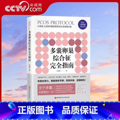 [正版]央视网多囊卵巢综合征完全指南 1200篇国内外文献全面总结 400页详细严谨的调理建议 特别附加多囊患者的备孕
