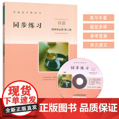 普通高中教科书 同步练习 日语 选择性必修 第二册 人民教育出版社9787107362576