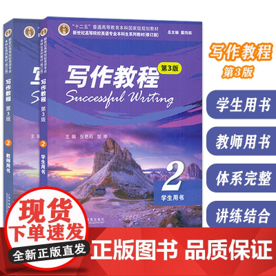 新世纪高等院校英语专业本科生教材 写作教程2二学生用书+教师用书 第3版 2本套装 张艳莉 邹申编 英语写作教程上海外语
