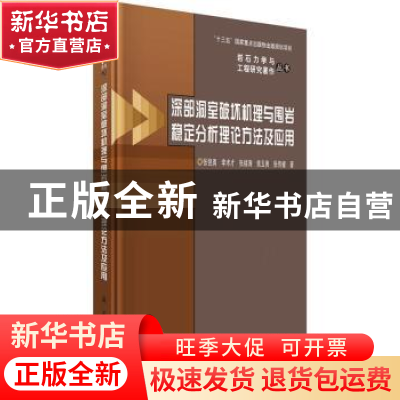 正版 深部洞室破坏机理与围岩稳定分析理论方法及应用 张强勇[等]