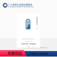 [正版]漫长的春天 [日]三岛由纪夫 著 覃思远 译 三岛由纪夫作品系列 以幽默洒脱之笔触谱写婚前男女之爱憎 上海译