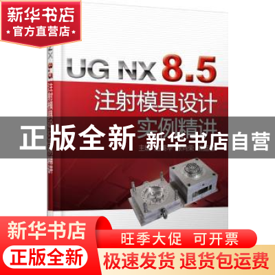 正版 UG NX 8.5 注射模具设计实例精讲 路英华,张向荣,熊运星 机