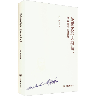 醉染图书陀思妥耶夫斯基:探索自由的奥秘9787568931625