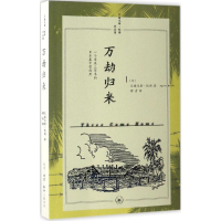 音像万劫归来(美)艾格尼斯·凯斯(Agnes Keith) 著;穆青 译