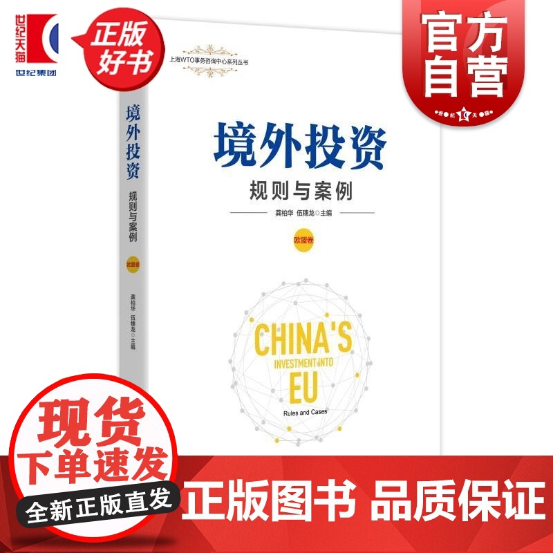 境外投资规则与案例 上海WTO事务咨询中心系列丛书 龚柏华主编伍穗龙上海人民出版社贸易仲裁国际法