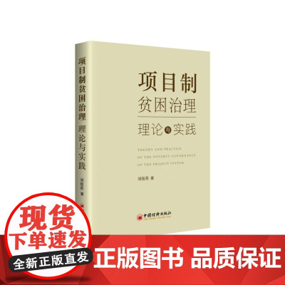项目制贫困治理(理论与实践)